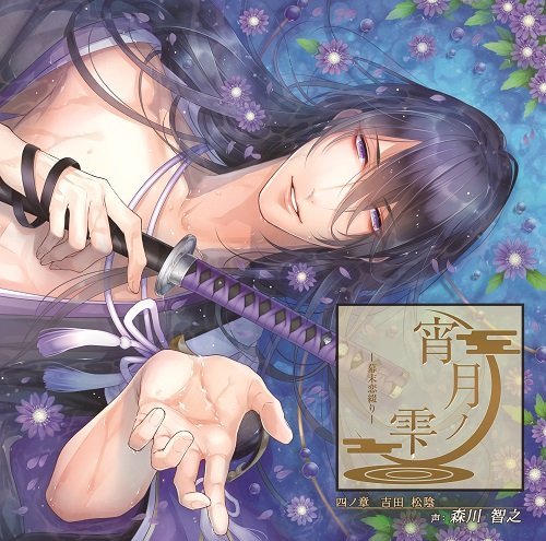 Yoitsuki no Shizuku ~Bakumatsu Koi Tsudzuri~ Vol 4 Yoshida&nbsp;Shoin