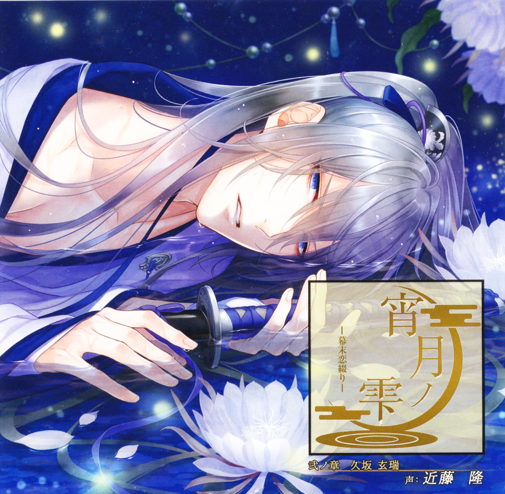 Yoitsuki no Shizuku ~Bakumatsu Koi Tsudzuri~ Vol 2 Kusaka&nbsp;Genzui